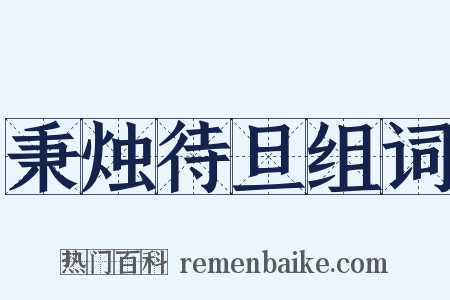 秉烛待旦组词是什么意思的图片